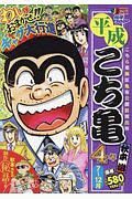 平成　こち亀　４年　７月～１２月