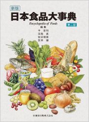 新版　日本食品大事典第２版