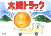 太陽トラック