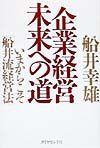 企業経営未来への道