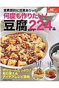 食費節約に効果ありっ！！　何度も作りたい！豆腐おかず２２４品