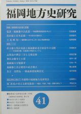 福岡地方史研究　特集：福岡藩の古武道と武蔵
