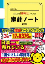 細野真宏のつけるだけで「節約力」がアップする家計ノート　２０２５