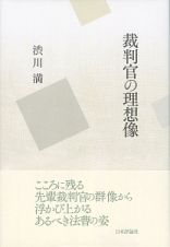 裁判官の理想像