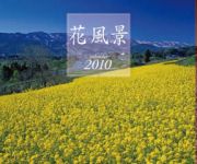 花風景カレンダー　２０１０