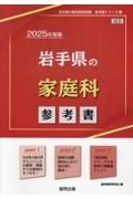 岩手県の家庭科参考書　２０２５年度版