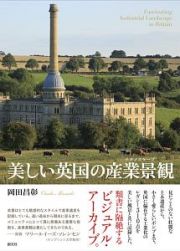 美しい英国の産業景観－テクノスケープ－