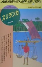 地球の歩き方　スリランカ　６０（２００２～２００３年版）