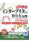 やさしいインタープリタの作り方入門　Ｐｙｔｈｏｎ編　Ｐｙｔｈｏｎで学ぶ言語とインタープリタの設計と実装