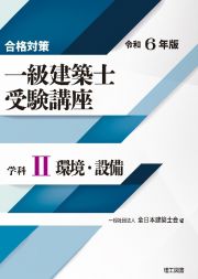 合格対策一級建築士受験講座　学科　環境・設備　令和６年版