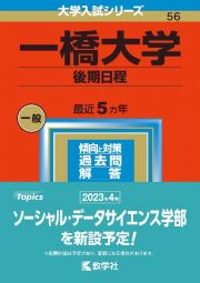 一橋大学（後期日程）　２０２３