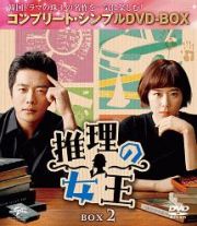 推理の女王　ＢＯＸ２＜コンプリート・シンプルＤＶＤ‐ＢＯＸ＞