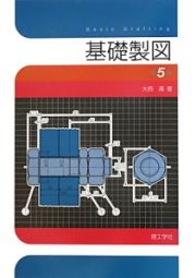 基礎製図＜第５版＞