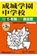 成城学園中学校　２０２５年度用　５年間（＋３年間ＨＰ掲載）スーパー過去問