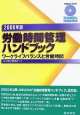 労働時間管理ハンドブック　２００６　ワークライフバランスと労働時間