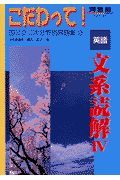 こだわって！英語　文系読解