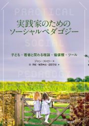 実践家のためのソーシャルペダゴジー　子ども・若者と関わる理論・価値観・ツール