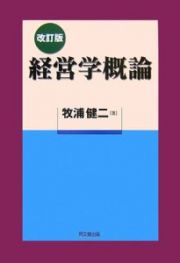 経営学概論＜改訂版＞