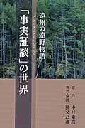 「事実証談（ことのまことあかしがたり）」の世界－遠州の遠野物語