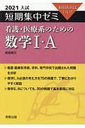 大学入試短期集中ゼミ看護・医療系のための数学１・Ａ　１０日あればいい！　２０２１