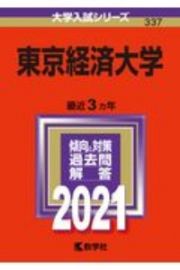 東京経済大学　大学入試シリーズ　２０２１