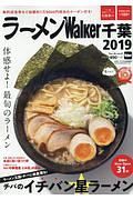 ラーメンＷａｌｋｅｒ　千葉　２０１９