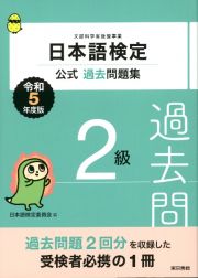 日本語検定公式過去問題集　２級　令和５年度版