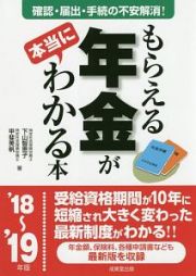 もらえる年金が本当にわかる本　２０１８～２０１９