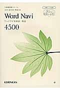 Ｗｏｒｄ　Ｎａｖｉ　英単語・熟語　４５００