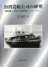 台湾造船公司の研究