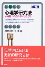 心理学研究法＜補訂版＞