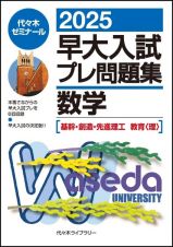 ２０２５早大入試プレ問題集　数学〔基幹・創造・先進理工／教育＜理＞〕