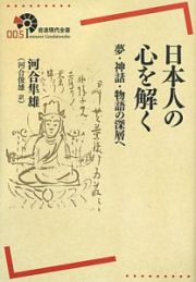 日本人の心を解く