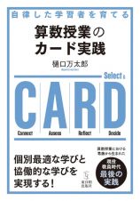 自律した学習者を育てる算数授業のカード実践