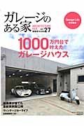 ガレージのある家　１０００万円台で叶えたガレージハウス　Ｇａｒａｇｅ　Ｌｉｆｅ特別編集