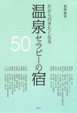 だから行きたくなる　温泉セラピーの宿５０