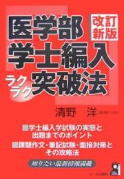 医学部学士編入ラクラク突破法＜改訂新版＞