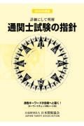 通関士試験の指針　２０２２年度版　詳細にして明解