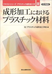 ＯＤ＞成形加工におけるプラスチック材料　プラスチック成形加工学３