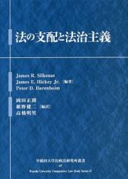 法の支配と法治主義