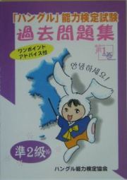 「ハングル」能力検定試験　過去問題集　準２級