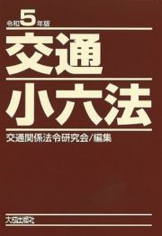 交通小六法　令和５年版