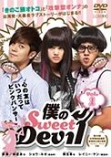 僕のＳｗｅｅｔ　Ｄｅｖｉｌ　ノーカット版Ｖｏｌ．３