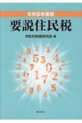 要説住民税　令和５年度版