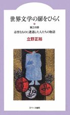 世界文学の扉をひらく　奇怪なものに遭遇した人たちの物語