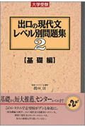 出口の現代文レベル別問題集　基礎編