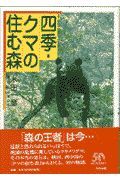 四季・クマの住む森