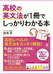 高校の英文法が１冊でしっかりわかる本