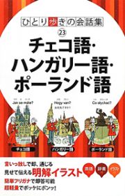 ひとり歩きの会話集　チェコ語・ハンガリー語・ポーランド語