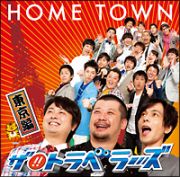 ＨＯＭＥ　ＴＯＷＮ（東京盤）